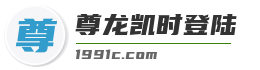尊龙凯时登陆