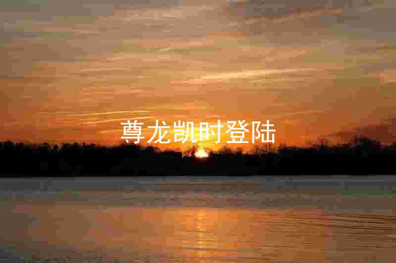 尊龙凯时登陆