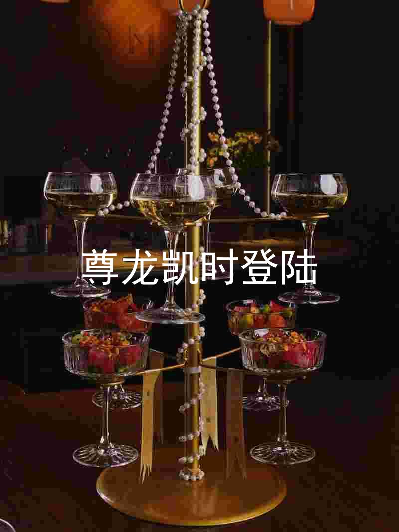 尊龙凯时登陆