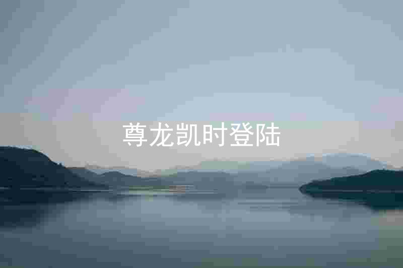 尊龙凯时登陆