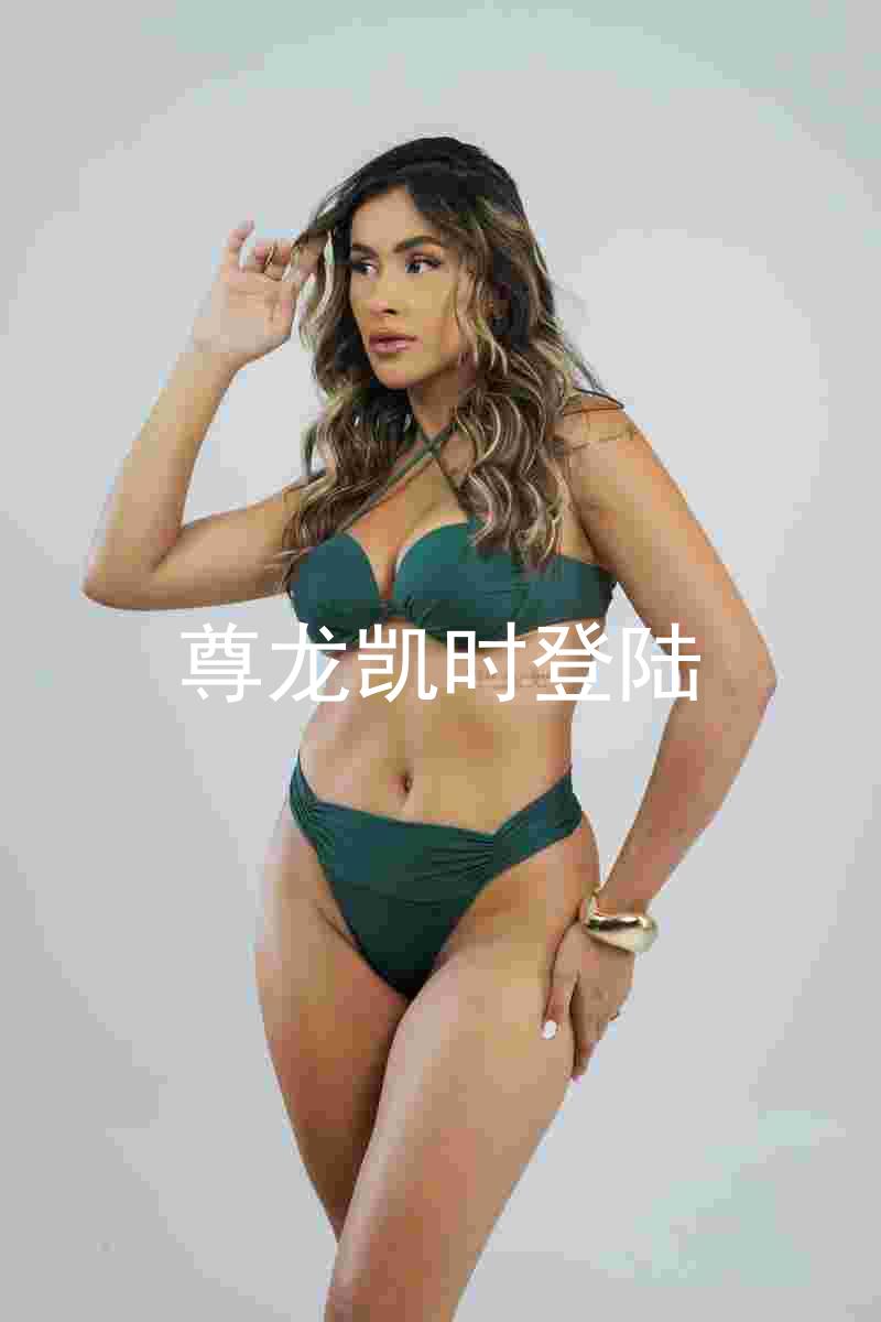 尊龙凯时登陆