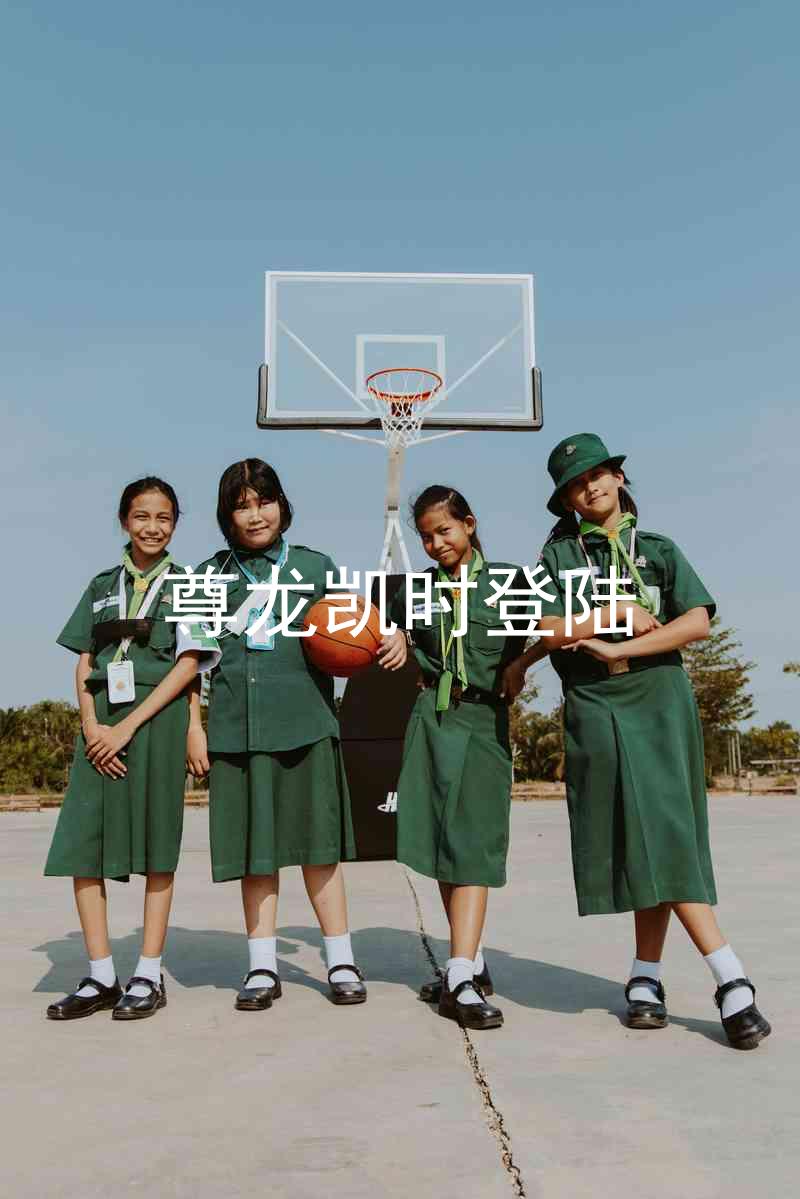尊龙凯时登陆