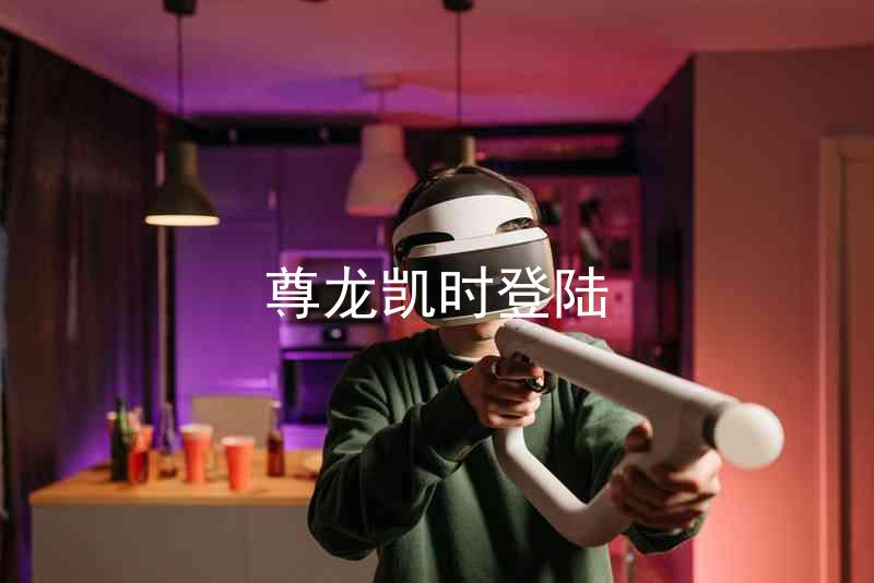 尊龙凯时登陆