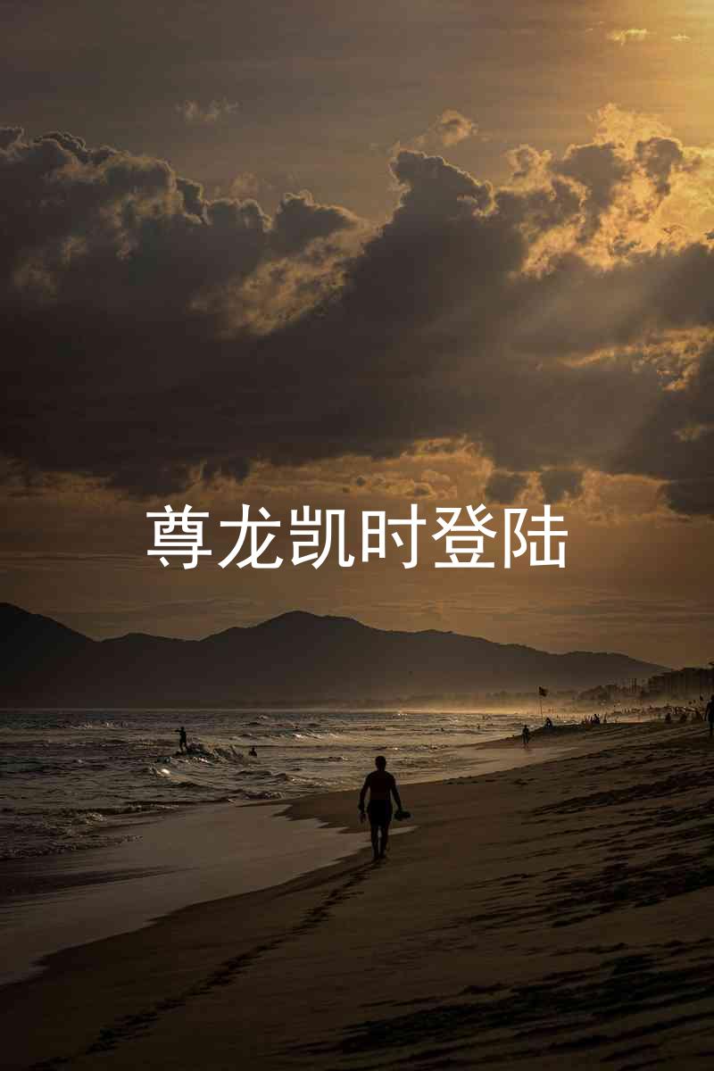 尊龙凯时登陆