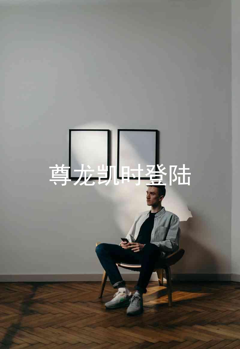 尊龙凯时登陆